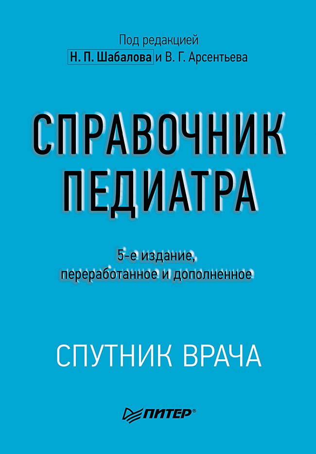 Справочник педиатра. 5-е изд.