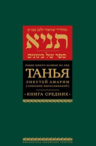 Танья. Ликутей амарим (Собрание высказываний). Книга средних