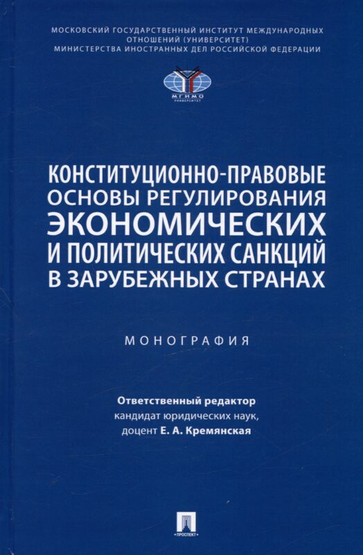 Конституционно-правовые основы регулирования экономических и политических санкций в зарубежных странах. Монография
