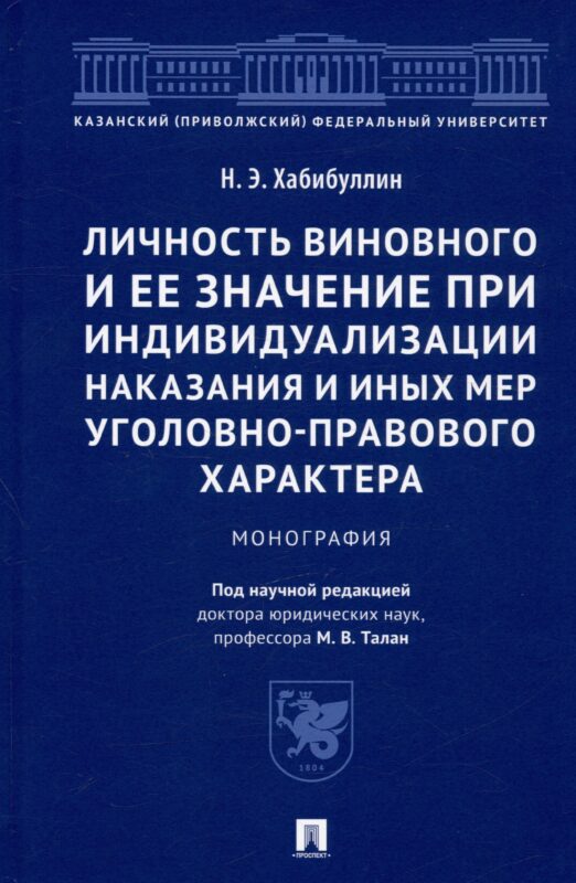 Личность виновного и ее значение при индивидуализации наказания и иных мер уголовно-правового характера. Монография