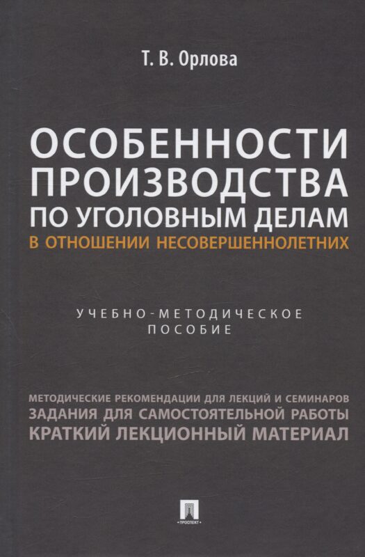 Особенности производства по уголовным делам в отношении несовершеннолетних. Учебно-методическое пособие