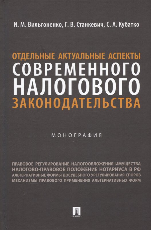 Отдельные актуальные аспекты современного налогового законодательства. Монография