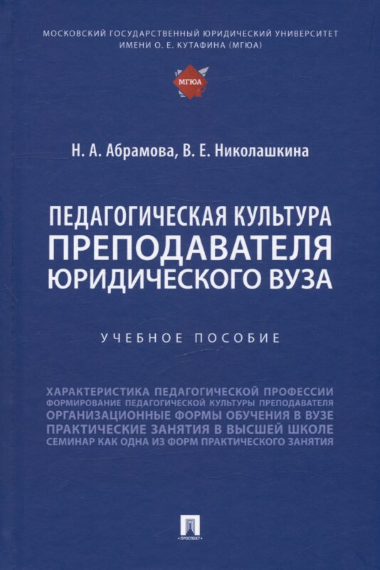 Педагогическая культура преподавателя юридического вуза. Учебное пособие