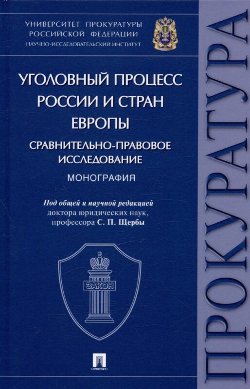 Уголовный процесс России и стран Европы: сравнительно-правовое исследование. Монография