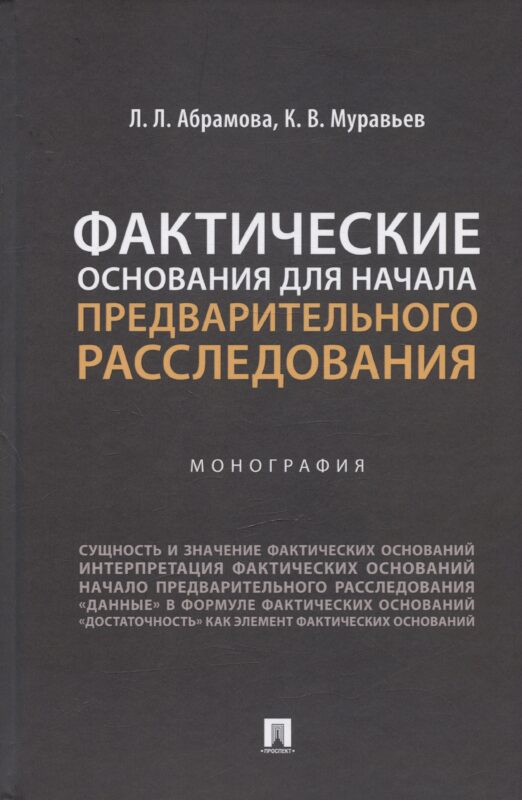 Фактические основания для начала предварительного расследования. Монография