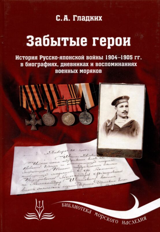 Забытые герои. История Русско-японской войны 1904-1905 гг. в биографиях, дневниках и воспоминаниях военных моряков