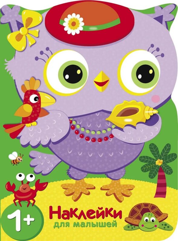 Путешествие в жаркие страны. Наклейки для малышей