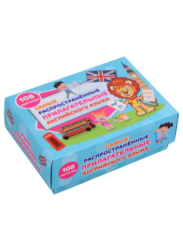 Самые распространенные прилагательные английского языка. 108 карточек