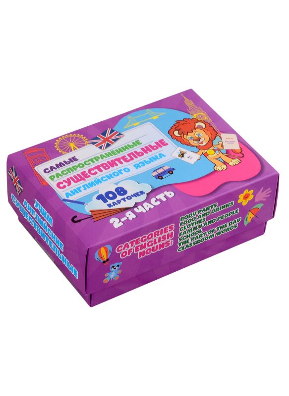 Самые распространенные существительные английского языка. 108 карточек. 2 часть