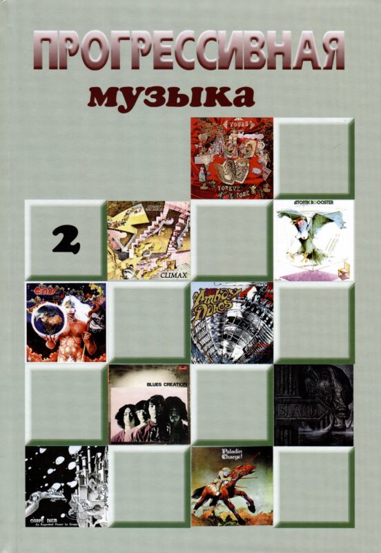 Прогрессивная музыка. Выпуск 2