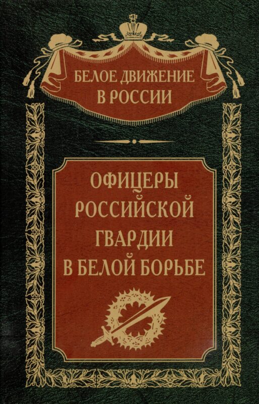 Офицеры российской гвардии в Белой борьбе