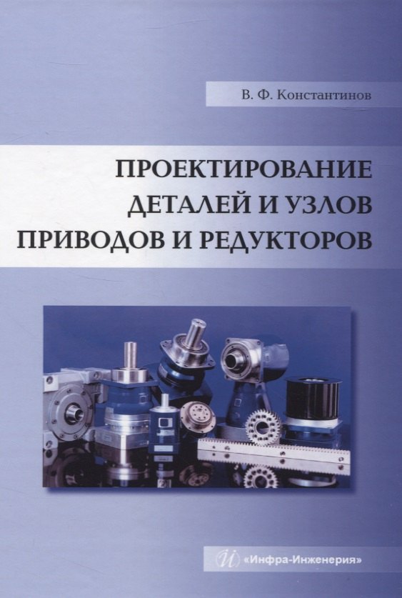Проектирование деталей и узлов приводов и редукторов