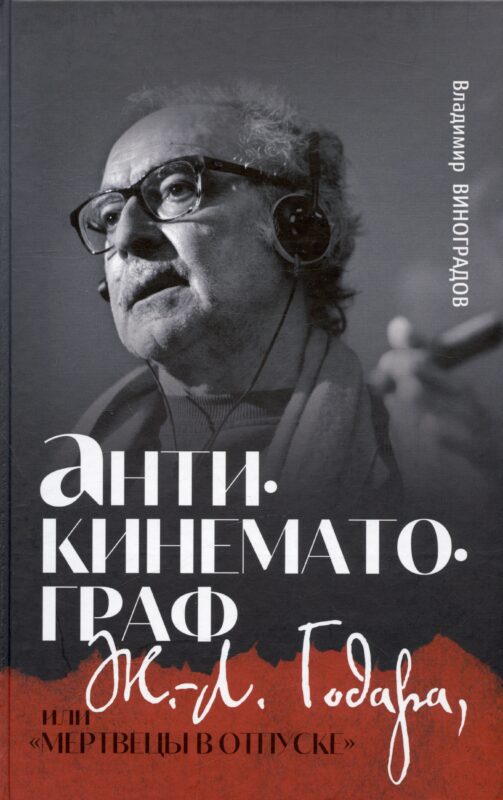 Антикинематограф Ж.-Л. Годара или "Мертвецы в отпуске"