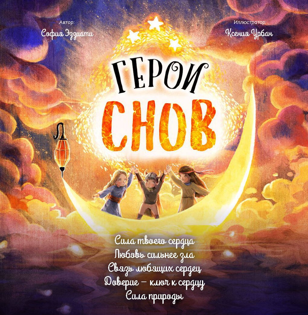 Герои снов. Комплект из 5 книг в коробе