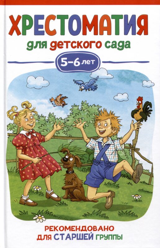 Хрестоматия для детского сада. 5-6 лет. Старшая группа