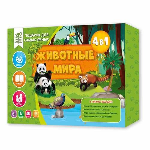 Подарок для самых умных. Животные мира. Книга+Большая раскраска+Игра-ходилка+Карточная игра