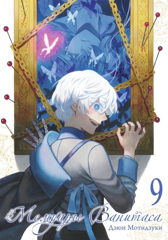 Мемуары Ванитаса. Том 9 (The Case Study of Vanitas). Манга