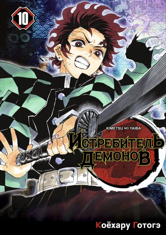 Истребитель демонов. Том 10 (Клинок, рассекающий демонов / Demon Slayer: Kimetsu no Yaiba). Манга