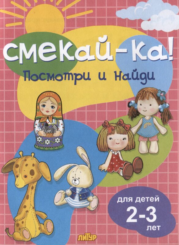 Посмотри и найди. Для детей 2-3 лет