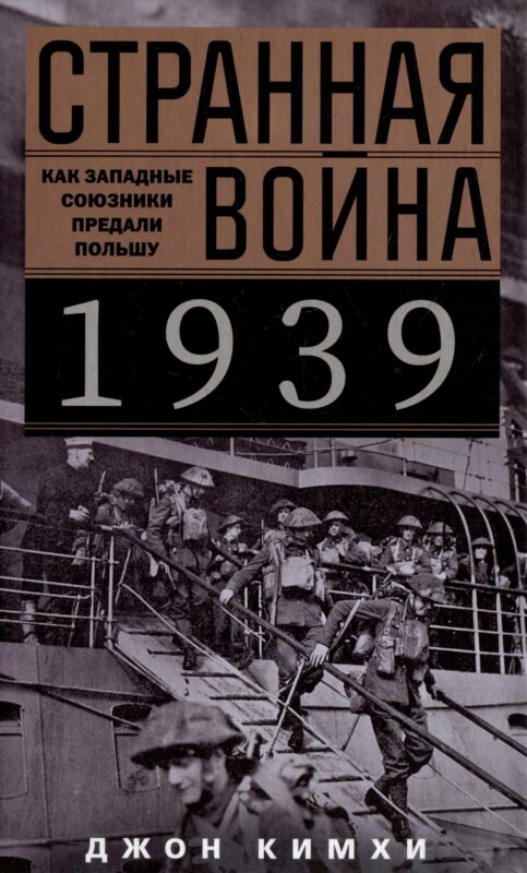 Странная война 1939 года. Как западные союзники предали Польшу