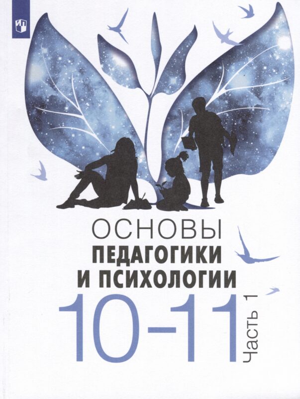 Основы педагогики и психологии. 10-11 классы. В 2-х частях. Часть 1. Учебник