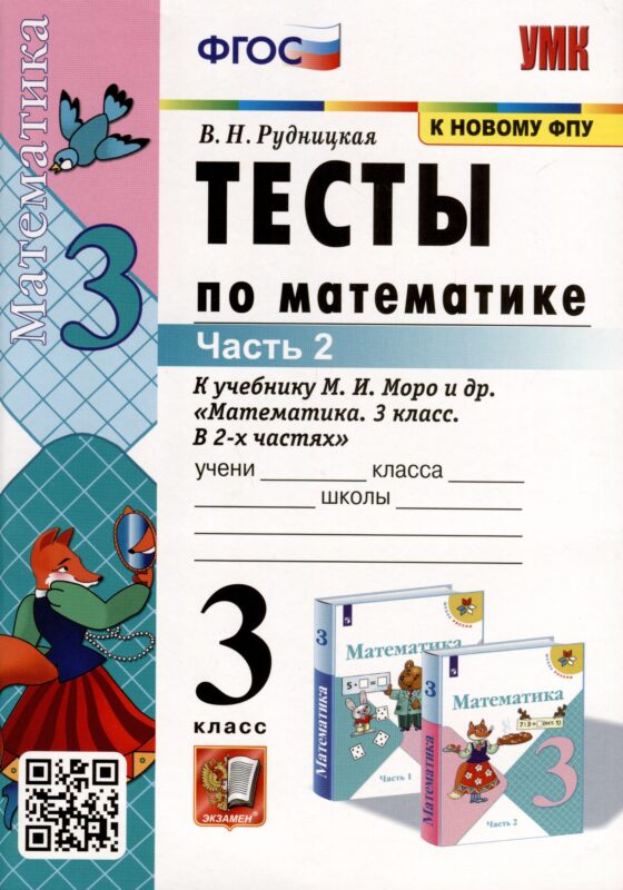 Тесты по математике. 3 класс. Часть 2. К учебнику М.И. Моро и др. "Математика. 3 класс. В двух частях"