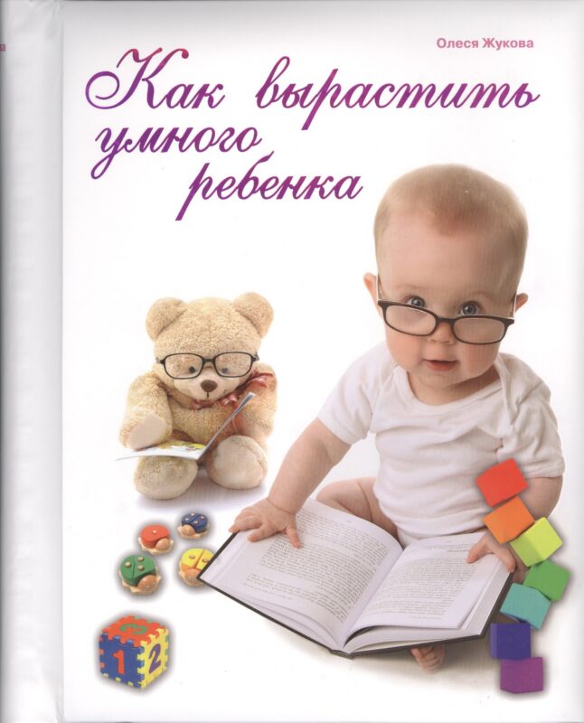 Как вырастить умного ребенка