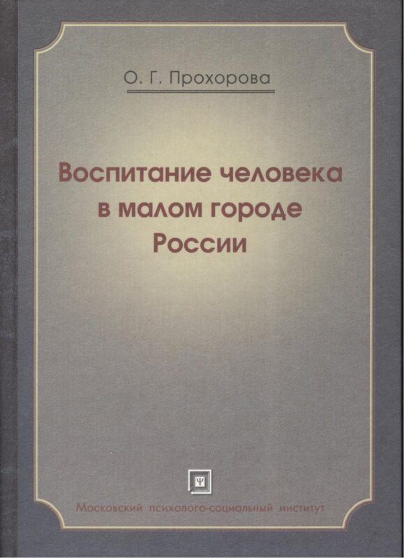 Воспитание человека в малом городе России. Монография