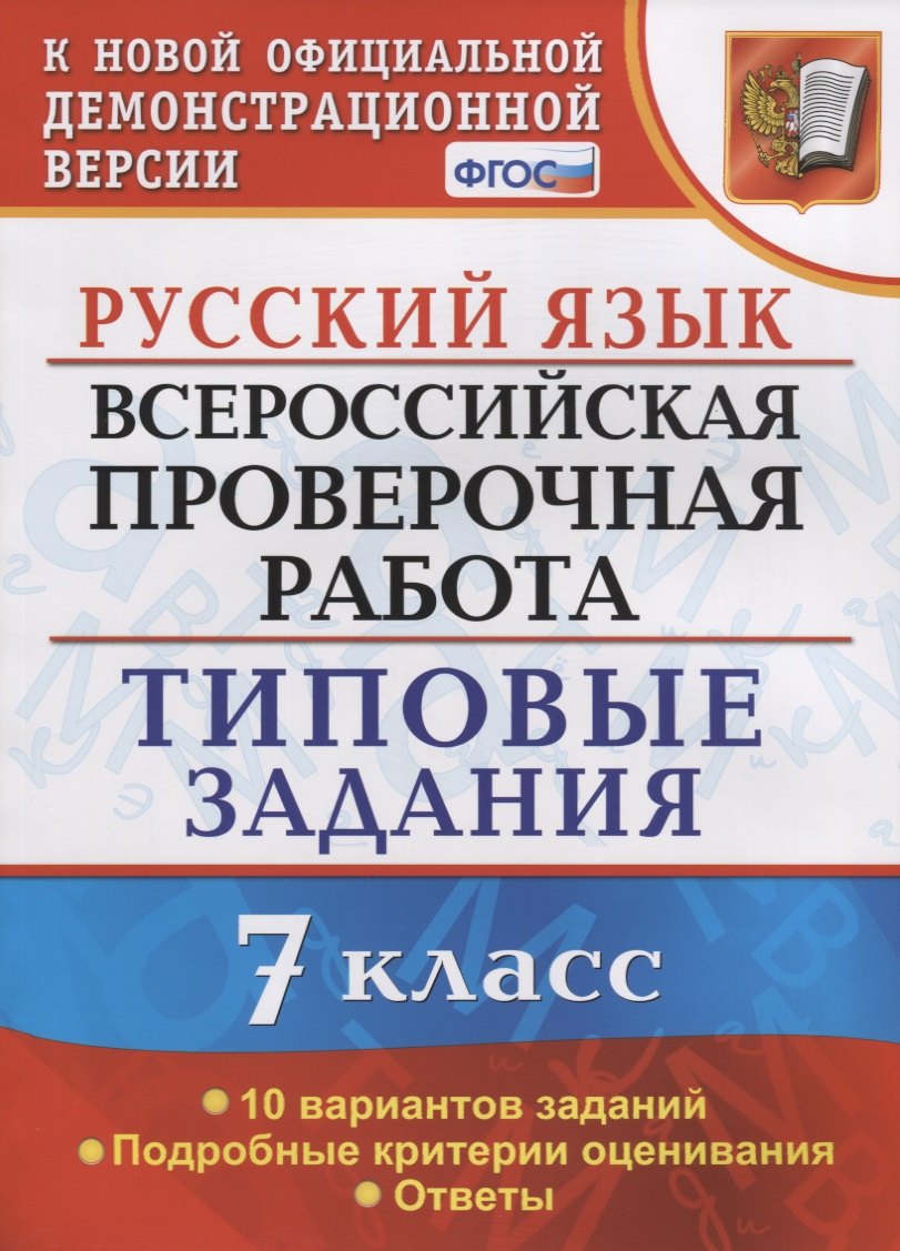 Русский язык. Всероссийская проверочная работа. 7 класс. Типовые задания. 10 вариантов заданий