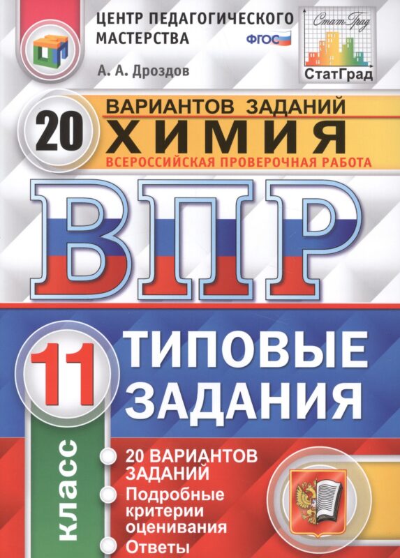 Всероссийская проверочная работа. Химия. 11 класс. 20 вариантов. Типовые задания. ФГОС