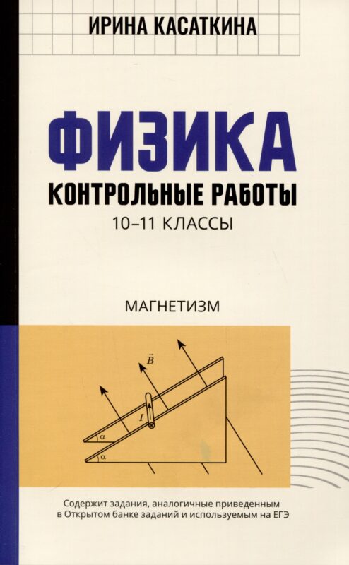 Физика. Контрольные работы. Магнетизм. 10-11 классы