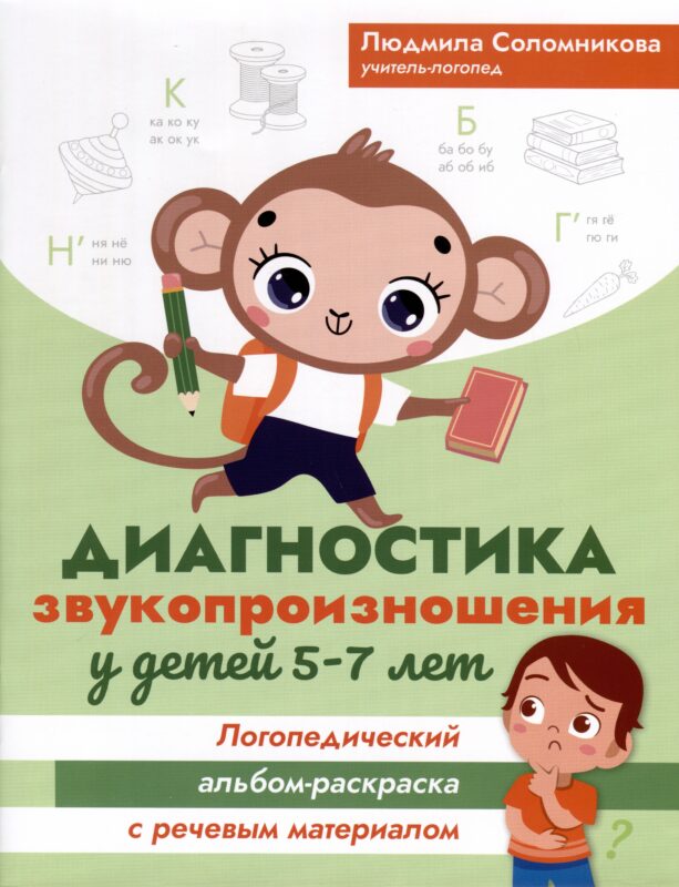 Диагностика звукопроизношения у детей 5-7 лет. Логопедический альбом-раскраска с речевым материалом