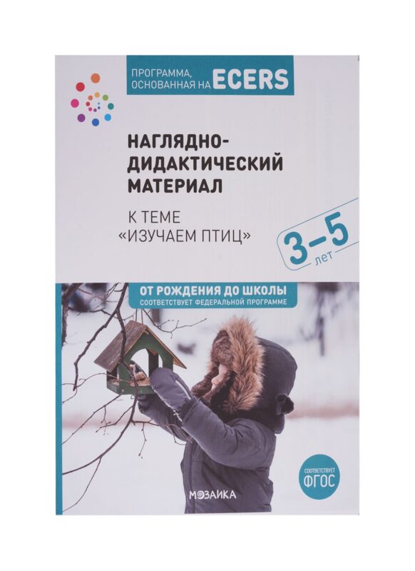 Программа, основанная на ECERS. Наглядно-дидактический материал к теме "Изучаем птиц". 3-5 лет