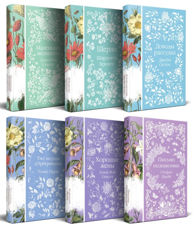 Набор "Шиповник и хризантемы" (из 6-ти романов: Маленькие женщины, Шерли, Доводы рассудка, Тэсс из рода д'Эербервиллей, Хорошие жены, Письмо незнакомки)