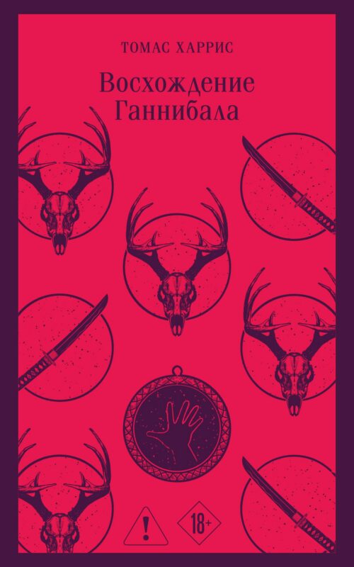 Восхождение Ганнибала