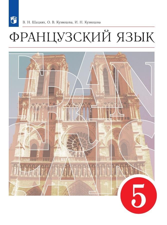 Французский язык. 5 класс. Второй иностранный язык. Учебник