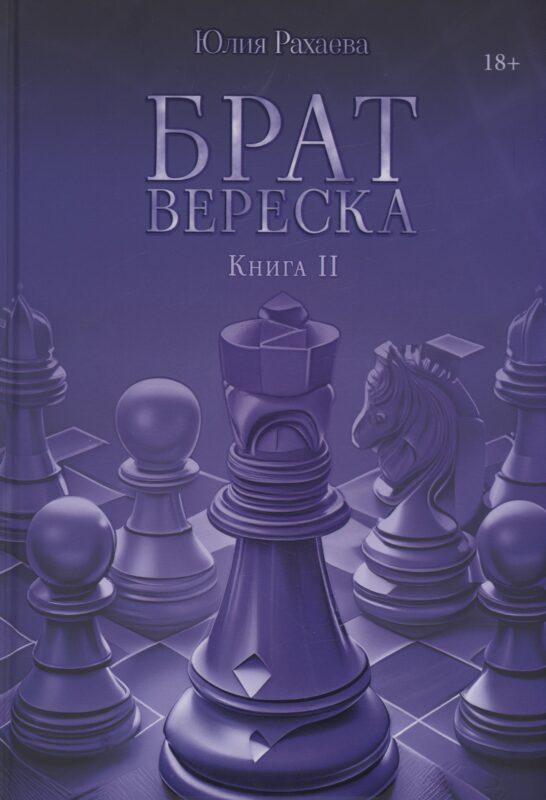 Брат Вереска. Кн. 2