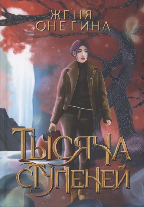 Тысяча ступеней