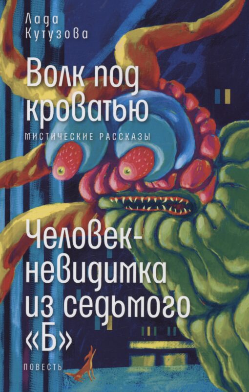 Волк под кроватью. Человек-невидимка из седьмого "Б"