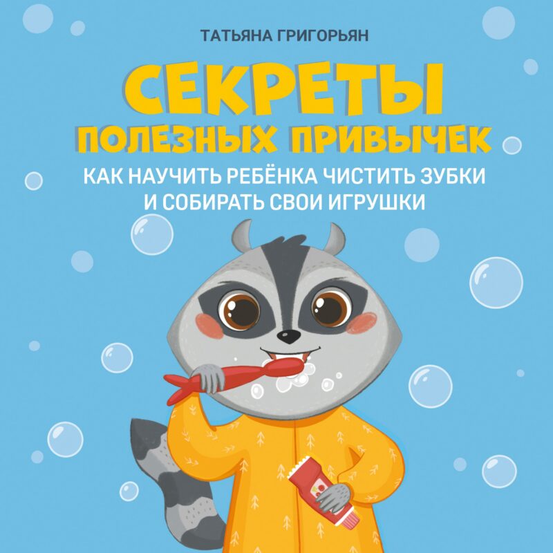 Секреты полезных привычек:как научить ребенка чистить зубки и собирать свои игрушки