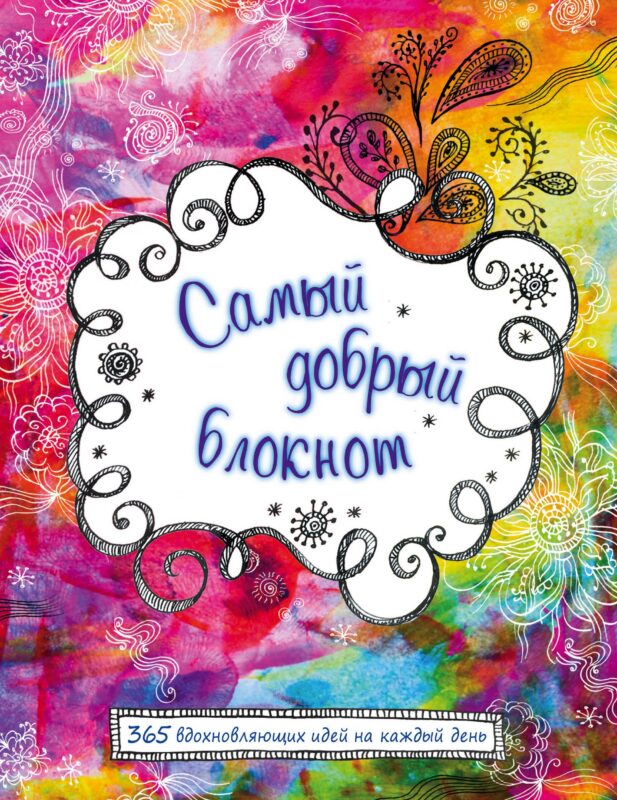 Самый добрый блокнот. 365 вдохновляющих идей на каждый день