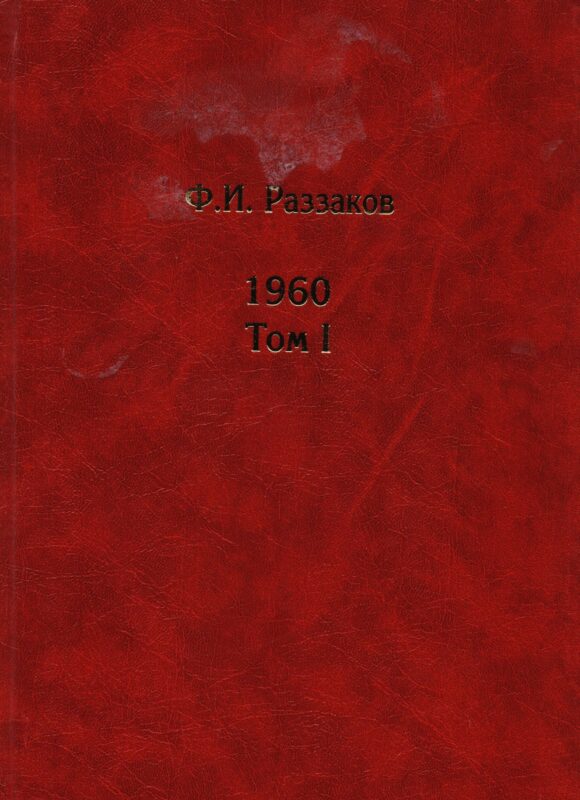 Жизнь замечательных времен: Шестидесятые. 1960. (комплект из 2 книг)