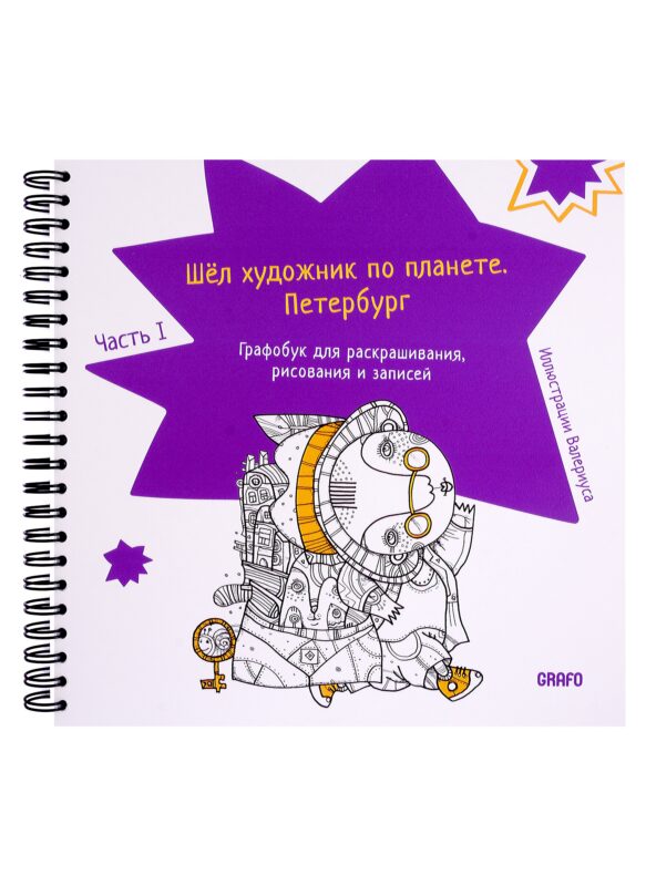 Шел художник по планете. Петербург. Часть 1