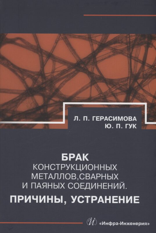 Брак конструкционных металлов, сварных и паяных соединений. Причины, устранение