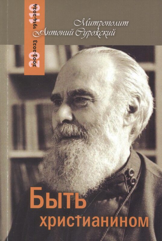 Быть христианином. Митрополит Антоний Сурожский