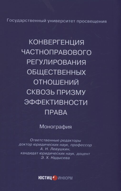 Конвергенция частноправового регулирования общественных отношений сквозь призму эффективности права