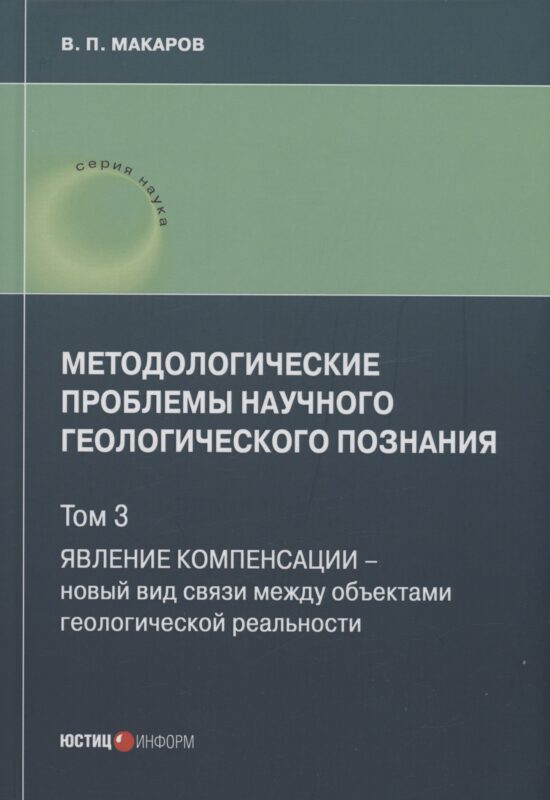 Методологические проблемы научного геологического познания. Явление компенсации. Т. 3