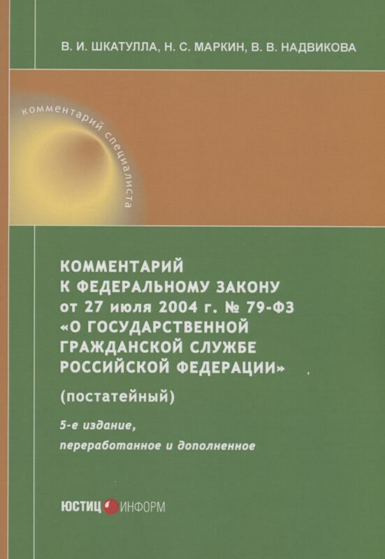 Комментарий к ФЗ от 27 июля 2004 г. №79-ФЗ«О государственной гражданской службе Российской Федерации» (постатейный)