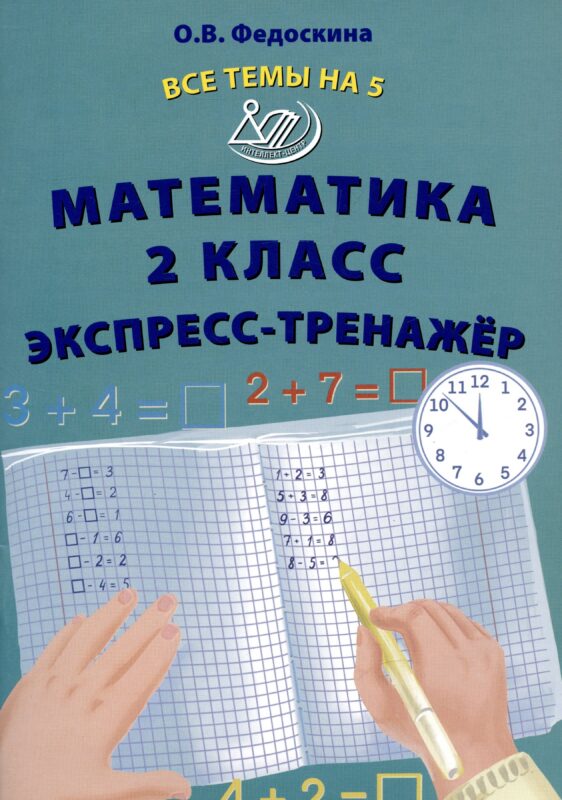 Математика 2 класс. Экспресс-тренажер