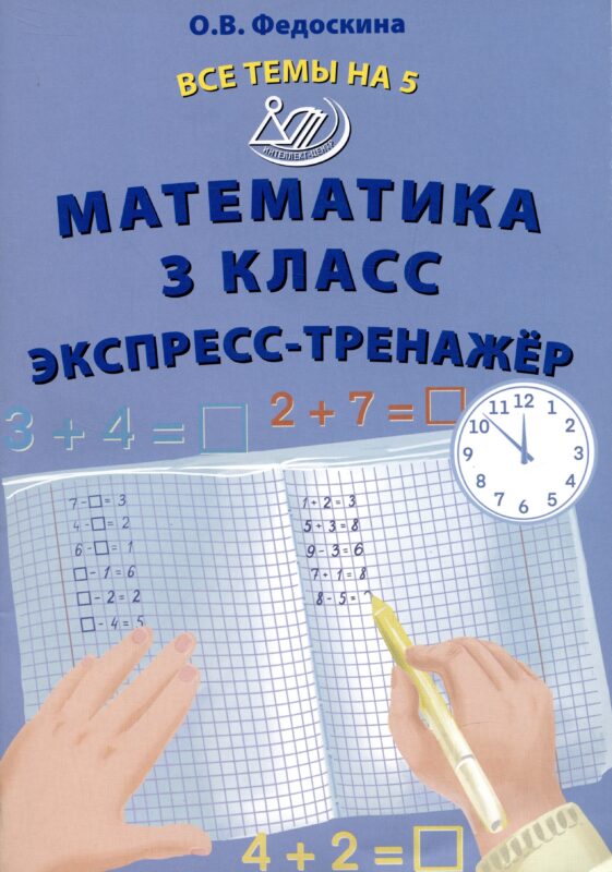 Математика 3 класс. Экспресс-тренажер